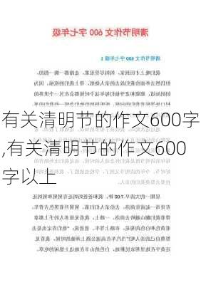 有关清明节的作文600字,有关清明节的作文600字以上