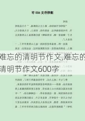 难忘的清明节作文,难忘的清明节作文600字