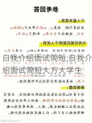 自我介绍面试简短,自我介绍面试简短大方大学生