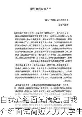 自我介绍面试简短,自我介绍面试简短大方大学生