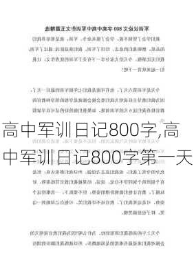 高中军训日记800字,高中军训日记800字第一天