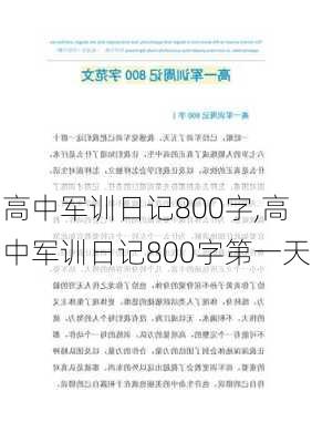 高中军训日记800字,高中军训日记800字第一天