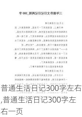 普通生活日记300字左右,普通生活日记300字左右一页