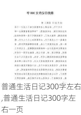 普通生活日记300字左右,普通生活日记300字左右一页