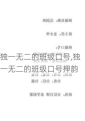 独一无二的班级口号,独一无二的班级口号押韵