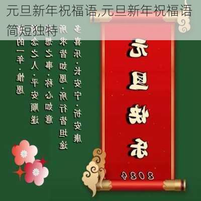 元旦新年祝福语,元旦新年祝福语 简短独特