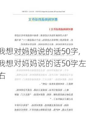 我想对妈妈说的话50字,我想对妈妈说的话50字左右