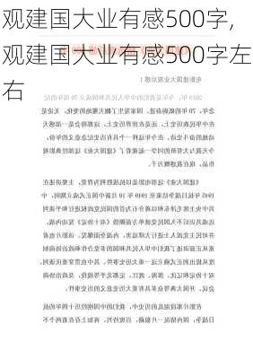 观建国大业有感500字,观建国大业有感500字左右