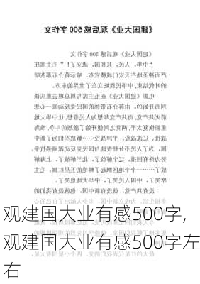 观建国大业有感500字,观建国大业有感500字左右