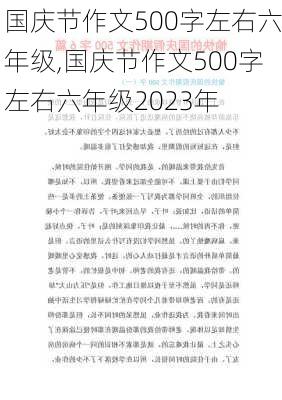 国庆节作文500字左右六年级,国庆节作文500字左右六年级2023年