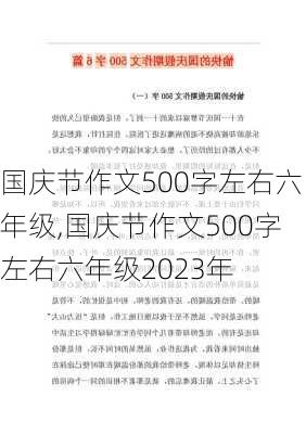 国庆节作文500字左右六年级,国庆节作文500字左右六年级2023年