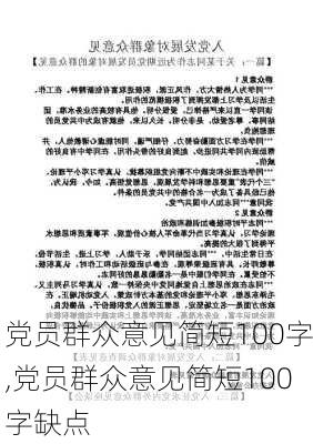 党员群众意见简短100字,党员群众意见简短100字缺点