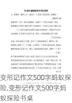 变形记作文500字蚂蚁探险,变形记作文500字蚂蚁探险书桌