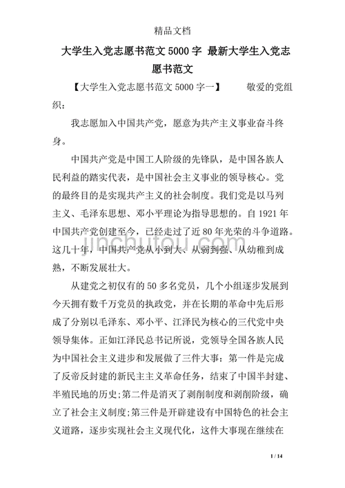 正规的入党志愿书5000字,正规的入党志愿书5000字2023年