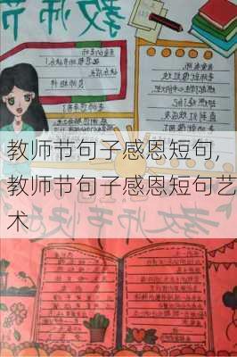 教师节句子感恩短句,教师节句子感恩短句艺术