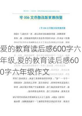 爱的教育读后感600字六年级,爱的教育读后感600字六年级作文