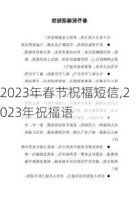 2023年春节祝福短信,2023年祝福语