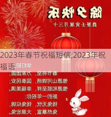 2023年春节祝福短信,2023年祝福语