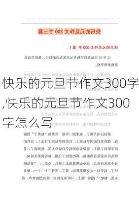 快乐的元旦节作文300字,快乐的元旦节作文300字怎么写