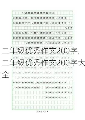 二年级优秀作文200字,二年级优秀作文200字大全