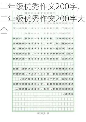 二年级优秀作文200字,二年级优秀作文200字大全