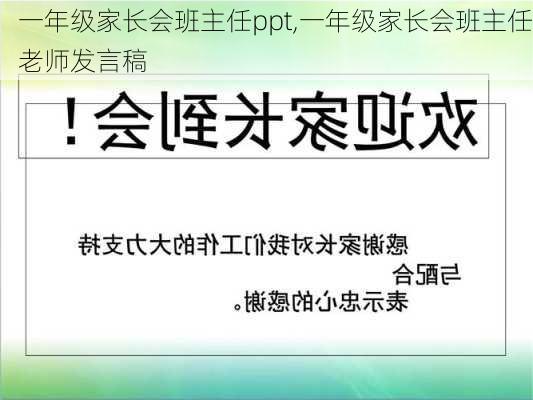 一年级家长会班主任ppt,一年级家长会班主任老师发言稿