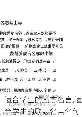 适合学生的励志名言,适合学生的励志名言名句