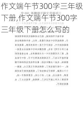 作文端午节300字三年级下册,作文端午节300字三年级下册怎么写的