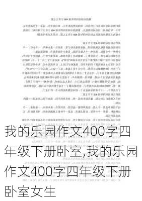 我的乐园作文400字四年级下册卧室,我的乐园作文400字四年级下册卧室女生