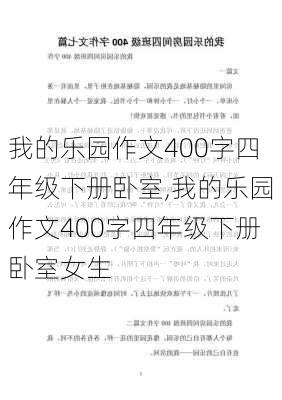 我的乐园作文400字四年级下册卧室,我的乐园作文400字四年级下册卧室女生