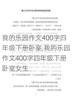 我的乐园作文400字四年级下册卧室,我的乐园作文400字四年级下册卧室女生