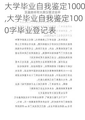 大学毕业自我鉴定1000,大学毕业自我鉴定1000字毕业登记表