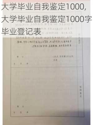 大学毕业自我鉴定1000,大学毕业自我鉴定1000字毕业登记表