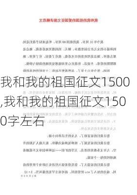 我和我的祖国征文1500,我和我的祖国征文1500字左右