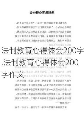 法制教育心得体会200字,法制教育心得体会200字作文