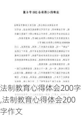 法制教育心得体会200字,法制教育心得体会200字作文