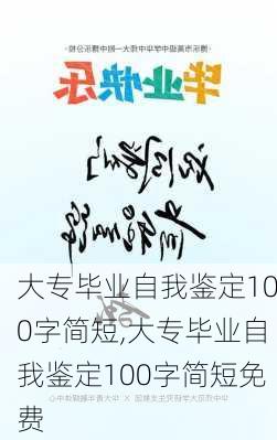 大专毕业自我鉴定100字简短,大专毕业自我鉴定100字简短免费