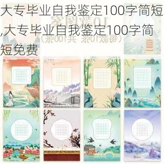 大专毕业自我鉴定100字简短,大专毕业自我鉴定100字简短免费