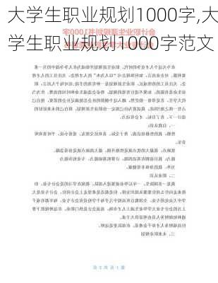 大学生职业规划1000字,大学生职业规划1000字范文