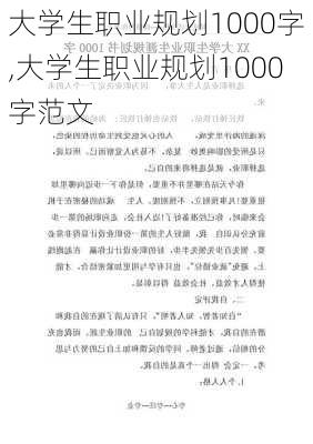 大学生职业规划1000字,大学生职业规划1000字范文