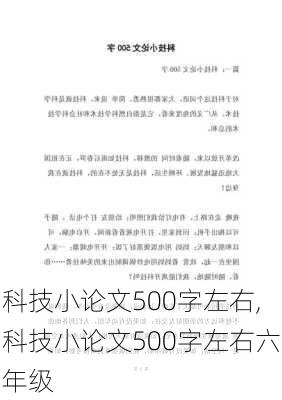 科技小论文500字左右,科技小论文500字左右六年级