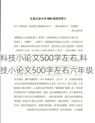 科技小论文500字左右,科技小论文500字左右六年级