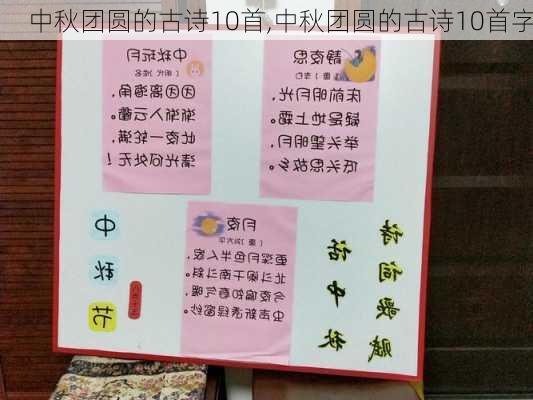 中秋团圆的古诗10首,中秋团圆的古诗10首字