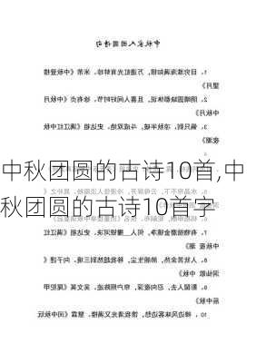 中秋团圆的古诗10首,中秋团圆的古诗10首字