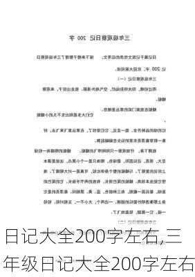 日记大全200字左右,三年级日记大全200字左右