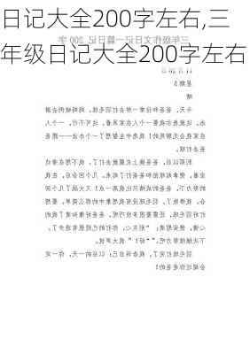 日记大全200字左右,三年级日记大全200字左右