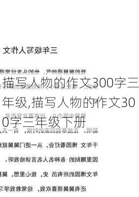 描写人物的作文300字三年级,描写人物的作文300字三年级下册