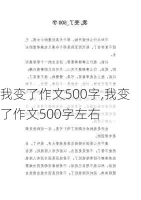 我变了作文500字,我变了作文500字左右