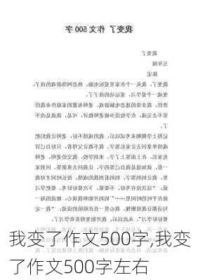 我变了作文500字,我变了作文500字左右