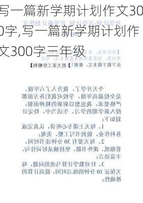 写一篇新学期计划作文300字,写一篇新学期计划作文300字三年级